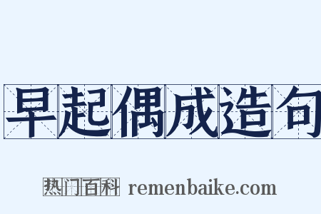 早起偶成造句是什么意思的图片